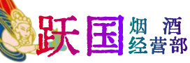 津市市烟酒回收:茅台酒,酒瓶,洋酒,名酒,冬虫夏草,老酒,津市市跃国烟酒经营部