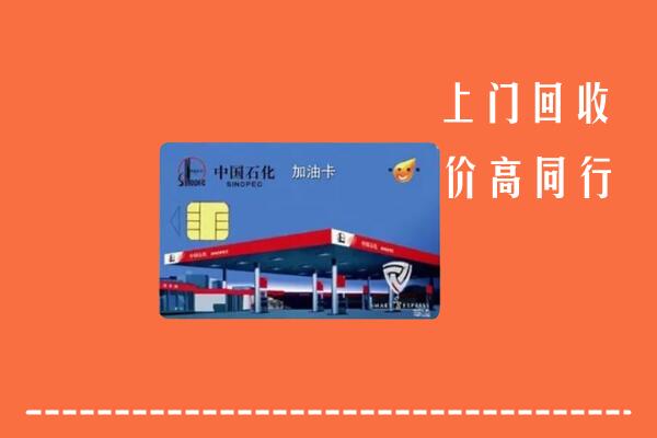 津市市回收加油卡